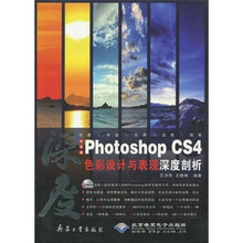 中文版Photoshop CS4色彩设计与表现深度剖析（附光盘）