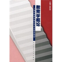 上海市教师资格证书专业培训教材:教育学概论