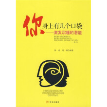 你身上有几个口袋：激发沉睡的潜能