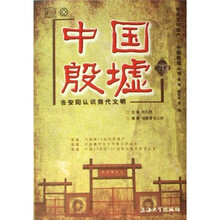 中国殷墟：去安阳认识商代文明