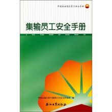 集输员工安全手册