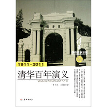 学府往事系列：清华百年演义（1911-2011）