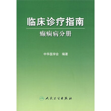 临床诊疗指南：癫痫病分册