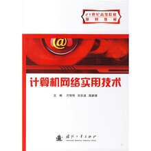 21世纪高等院校规划教材:计算机网络实用技术