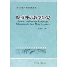 浙江省社会科规划课题成果：晚清外语教学研究