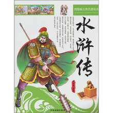 四大名著：水浒传