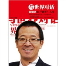 与世界对话：俞敏洪的“蜗牛”人生