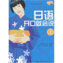 日语开口就会说（上）（赠MP3光盘1张）