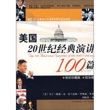 美国20世纪经典演讲100篇:政治篇(世纪珍藏版)