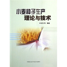 小麦种子生产理论与技术