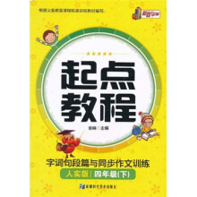 起点教程:字词句段篇与同步作文训练(4年级下)(人实版)