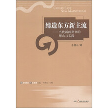 缔造东方新主流:当代新闻期刊的理念与实践