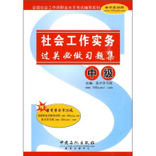 社会工作实务(中级)(过关必做习题集)