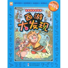 名著图画捉迷藏：西游大发现