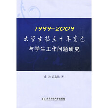 1999-2009大学生特点十年变迁与学生工作问题研究