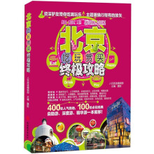 北京吃玩赏买终极攻略
