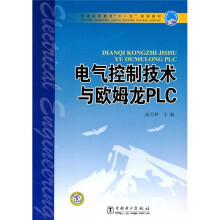 普通高等教育“十一五”规划教材:电气控制技术与欧姆龙PLC