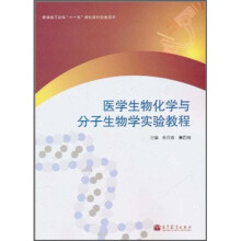 医学生物化学与分子生物学实验教程
