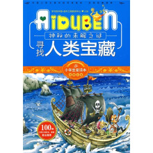 小学生爱读本·未解之谜：寻找人类宝藏