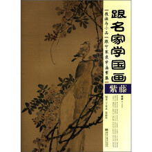 跟名家学国画·技法与小品：跟宁家录学画紫藤