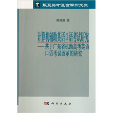 计算机辅助英语口语考试研究