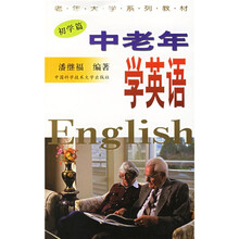 老年大学系列教材：中老年学英语（初学篇）