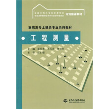 高职高专土建类专业系列教材：工程测量