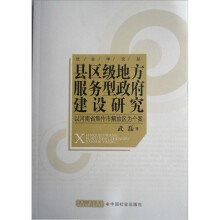 县区级地方服务型政府建设研究：以河南省焦作市解放区为个案