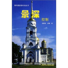 数码摄影新时尚丛书：景深控制