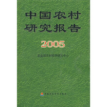 中国农村研究报告2005