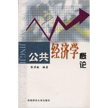 公共经济学概论