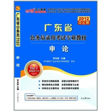 广东省公务员录用考试专业教材:申论(2012中公版)(赠送价值150元的图书增值卡)