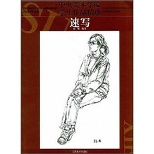 中央美术学院学生作品精选：速写