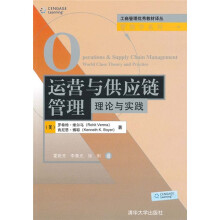 运营与供应链管理：理论与实践
