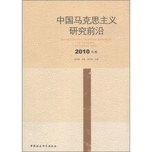 中国马克思主义研究前沿（2010年卷）