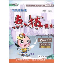 荣德基小学系列·特高级教师点拨课本:2年级数学(上册)(配人教)