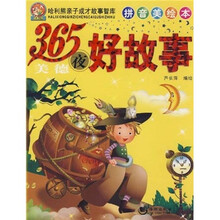 哈利熊亲子成才故事智库:365夜美德好故事(拼音美绘本)