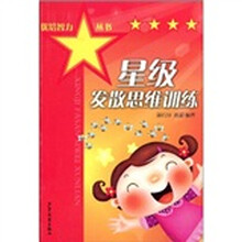 优培智力丛书：星级发散思维训练