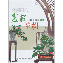 休闲园艺：盆栽果树