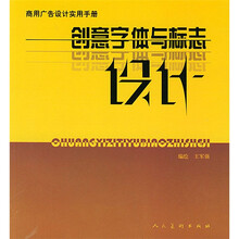 商用广告设计实用手册：创意字体与标志设计