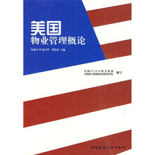 美国物业管理概论