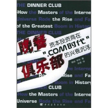 晚餐俱乐部:资本投资商在.COM时代的兴衰沉浮