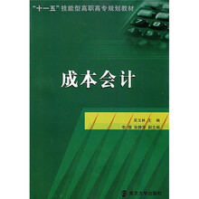 “十一五”技能型高职高专规划教材：成本会计