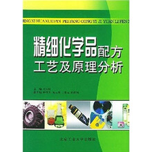 精细化学品配方工艺及原理分析