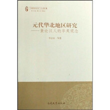 元代华北地区研究：兼论汉人的华夷观念