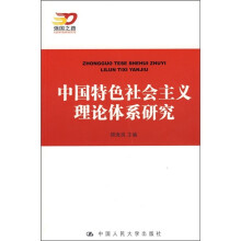 中国特色社会主义理论体系研究