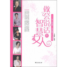 做会说话的智慧女人