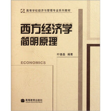 高等学校经济与管理专业系列教材：西方经济学简明原理