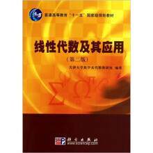 普通高等教育“十一五”国家级规划教材：线性代数及其应用（第2版）