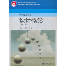中等职业教育国际规划教材·工艺美术专业:设计概论(第2版)